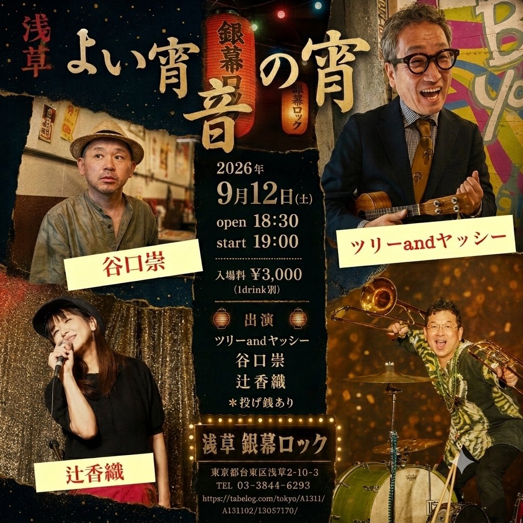 neokaori's tweet photo. 🏮辻香織 浅草2days！🏮

2日間、まったく違う浅草の夜をお届けします✨

🎶 9/12（土）
「浅草 よい宵 音の宵」
出演：ツリーandヤッシー／谷口崇
辻香織
🎫 https://t.co/hLsXmg1w9x

🍛 9/13（日）
「スナック香り vol.6」
ママ・辻香織 & マスター・古橋一晃
辻香織お手製カレーあり🍛
🎫 https://t.co/dL8WUrMGB0

2日続けて来てくださる方も大歓迎！
浅草でお待ちしています🏮✨