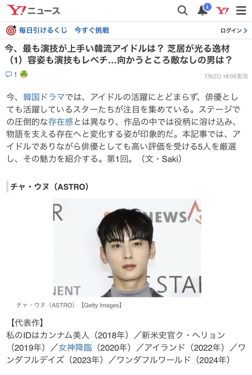 Mimi63786586's tweet photo. Yahoo JAPAN NEWS（2026.7/5）

「芝居が光る逸材（1）容姿も演技もレベチ…
向かうところ敵なしの男」 #チャウヌ 👏🏻

🔗 https://t.co/OccS6nH2kg
「今、最も演技が上手い韓流アイドルは？」
5人を厳選した第１回にウヌくん✨

ワンダーフールズへの言及はなくて、ある意味で逆に敵ばかりかもだけど、日本でこうした評価を受けることは大きな意味があると思う。

ぜひリンク先の記事にリアクションをお願いします😊
一つひとつの小さな応援が、大きな流れを生み出すことを願っています♡

“Rebechi レベチ” is Japanese slang meaning “on another level.”

#CHAEUNWOO @CHAEUNWOO_offcl