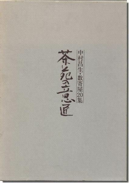 茶苑の意匠: 中村昌生 数寄屋20集】 茶室研究の権威であり、その研究を