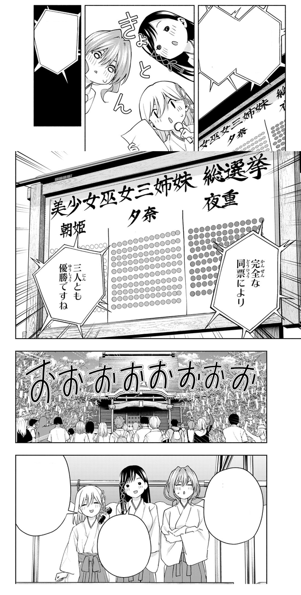 lowoonchze's tweet photo. 完全な同票により
三人とも優勝ですね

#甘神さんちの縁結び
#漫画好きと繋がりたい
#アニメ好きと繋がりたい 
#甘神朝姫
#甘神夕奈
#甘神夜重
#上終瓜生
#amagami_anime

結果は、三姉妹とも同票だったんだね。
とても平和な結末だったね。
でも、三人とも表向きは気にしていないように見えて、結果発表のときはみんなすごく緊張していたね。

出典：
原作 第45話
アニメ 第15話