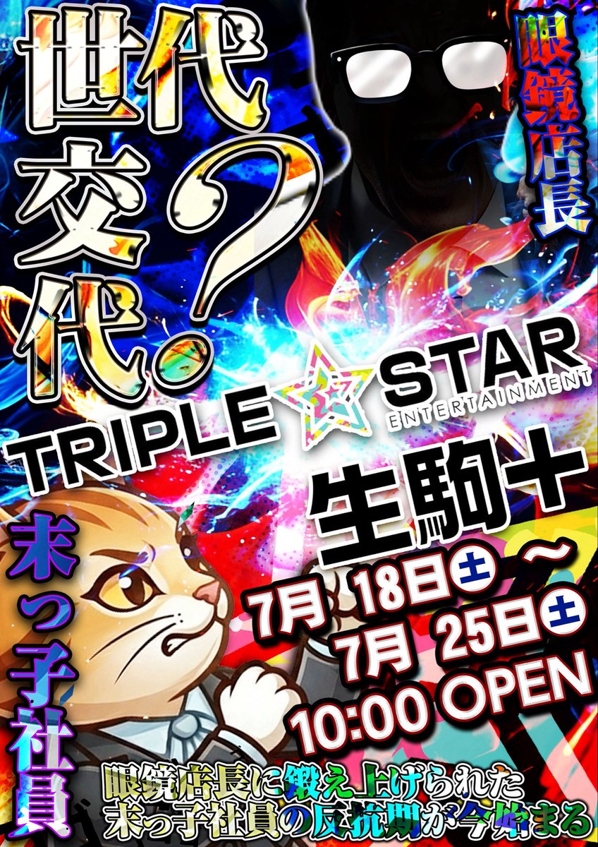 トリプルスター生駒プラス店 圧倒的末っ子社員😸 ＆👓店長