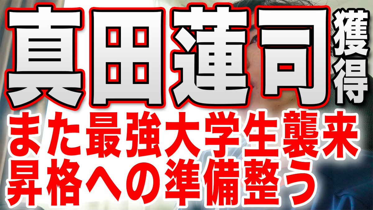 consa_yamaguchi's tweet photo. 北海道コンサドーレ札幌が真田蓮司（関西大学）を獲得！！
https://t.co/ljbzutVNYt

#consadole https://t.co/P4TvJKhU66
