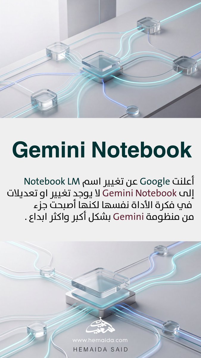 hemaidasaid's tweet photo. أعلنت Googleعن تغيير اسم NotebookLM إلى Gemini Notebook لا يوجد تغيير في فكرة الأداةلكنها أصبحت جزءا من منظومة Gemini بشكل أكبر  .

بدأت OpenAI رسمياً بتفعيل الإعلانات داخل منصة ChatGPT عن طريق الموقع الرسمي https://t.co/PXeADjLC8Y