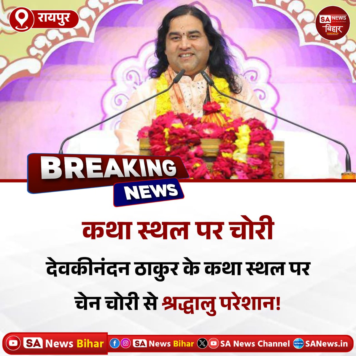 sanewsbihar's tweet photo. कथा स्थल पर चेन चोरी! 🚨
देवकीनंदन ठाकुर के कथा स्थल पर चेन चोरी की घटनाओं से श्रद्धालुओं में चिंता और परेशानी का माहौल।
#DevkinandanThakur #Katha #ChainSnatching #Theft #Shraddhalu #BreakingNews #ViralNews #IndiaNews #PublicSafety #Alert #HindiNews #LatestNews https://t.co/R0S8E4tXj1