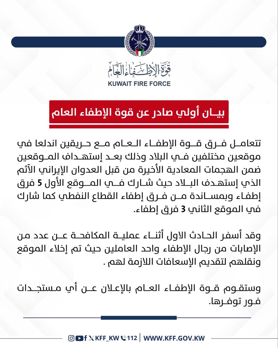 قوة الإطفاء العام tweet media