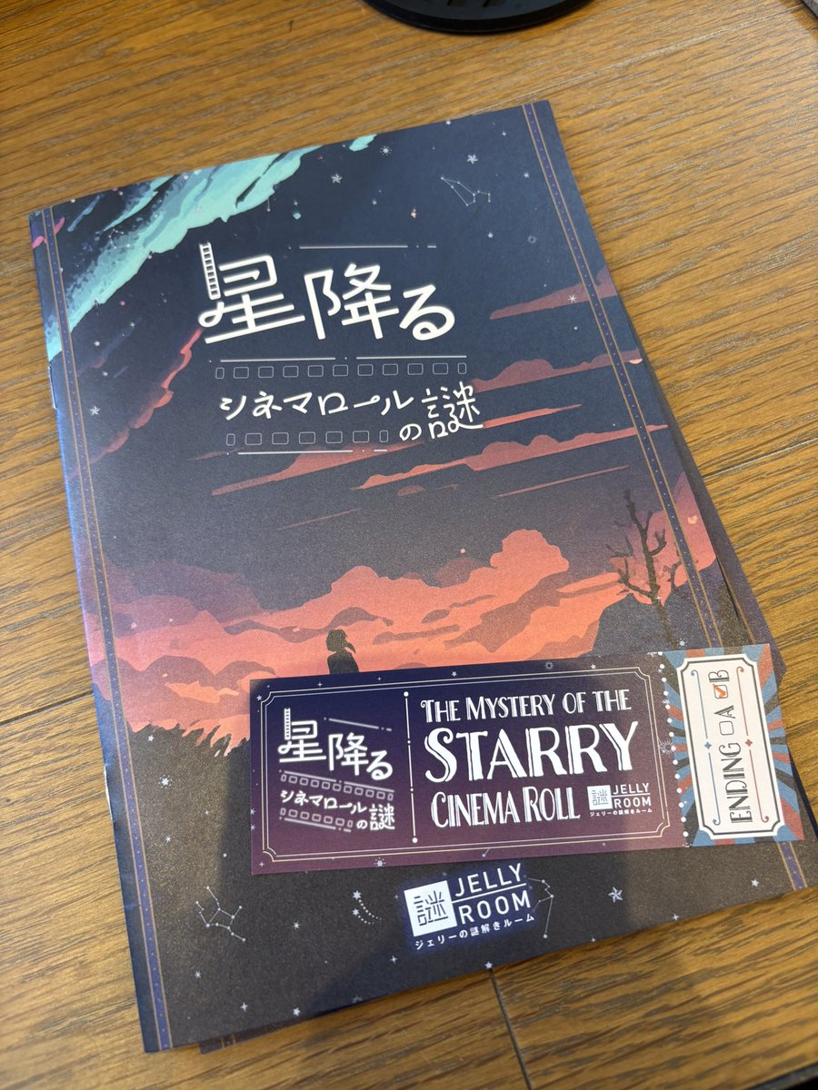 shimematsu's tweet photo. ジェリーの謎解きルーム七間町で謎解き!
今回は「星降るシネマロールの謎」35分くらいでクリア！！
ロマンティックなシナリオの中、多くの謎を解きましたー！！
ちなみにエンディングB。選ぶの迷ったなー…
ホルモン謎も仕入れたしまた解く（やく）か。
#星降るシネマ謎
#たぬき探偵ジェリー https://t.co/KWdFp7JWCS
