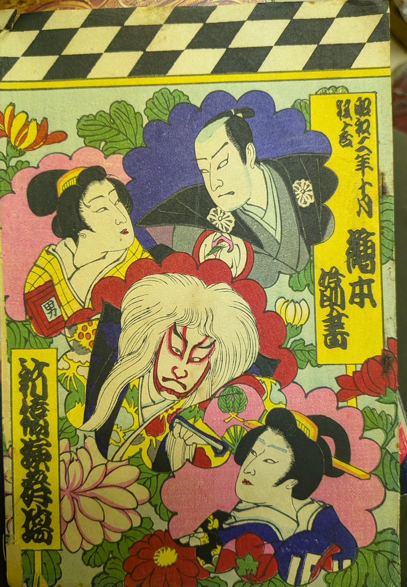 商品紹介】新橋演舞場絵本番付 昭和2年10月 ◇#福地桜痴『歌舞伎
