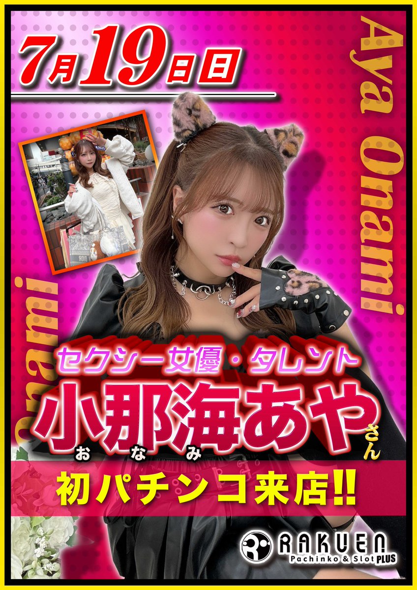 PLUS71219990's tweet photo. 🌈　明日7月19日(日)　🌈
＝＝＝＝＝＝＝＝＝＝＝
💖セクシー女優/タレント💖

🔰小那海　あやさん来店!!

🎉　１００販売会開催　🎉

🍉小玉スイカ　１つ

人数に限りがございます
希望者様が多い場合
抽選とさせて頂きます。

＝＝＝＝＝＝＝＝＝＝＝＝＝

👑アイオライト屋台出店👑
🍚焼き豚玉子飯　２５０円

＝＝＝＝＝＝＝＝＝＝＝＝＝
【入場抽選のご案内】
🟣 抽選開始 ｜ 9：40〜
🔵 会場　　 ｜ ポプラ側駐車場1F
🔴 再整列 　｜ 9：50まで

明日もラクエンプラスへ💨