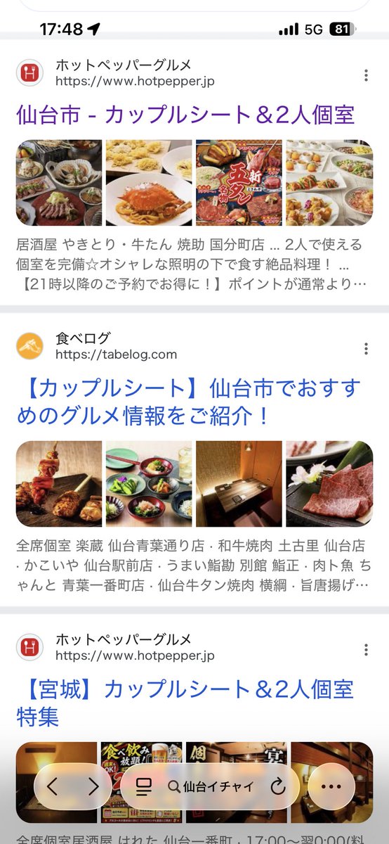 relaxo_ronflex's tweet photo. なお「仙台イチャイチャできる居酒屋」でググるとこんな結果が出る模様。
ホットペッパーとか食べログの特集って全然アテになんないっつーか、どんなワードで検索かけても出てくるよねお前って店ばかり並ぶから信用できないよね。
（一番上の文字が紫になってるのはこのスクショとる前に開いてみたから https://t.co/sntxE46cEC