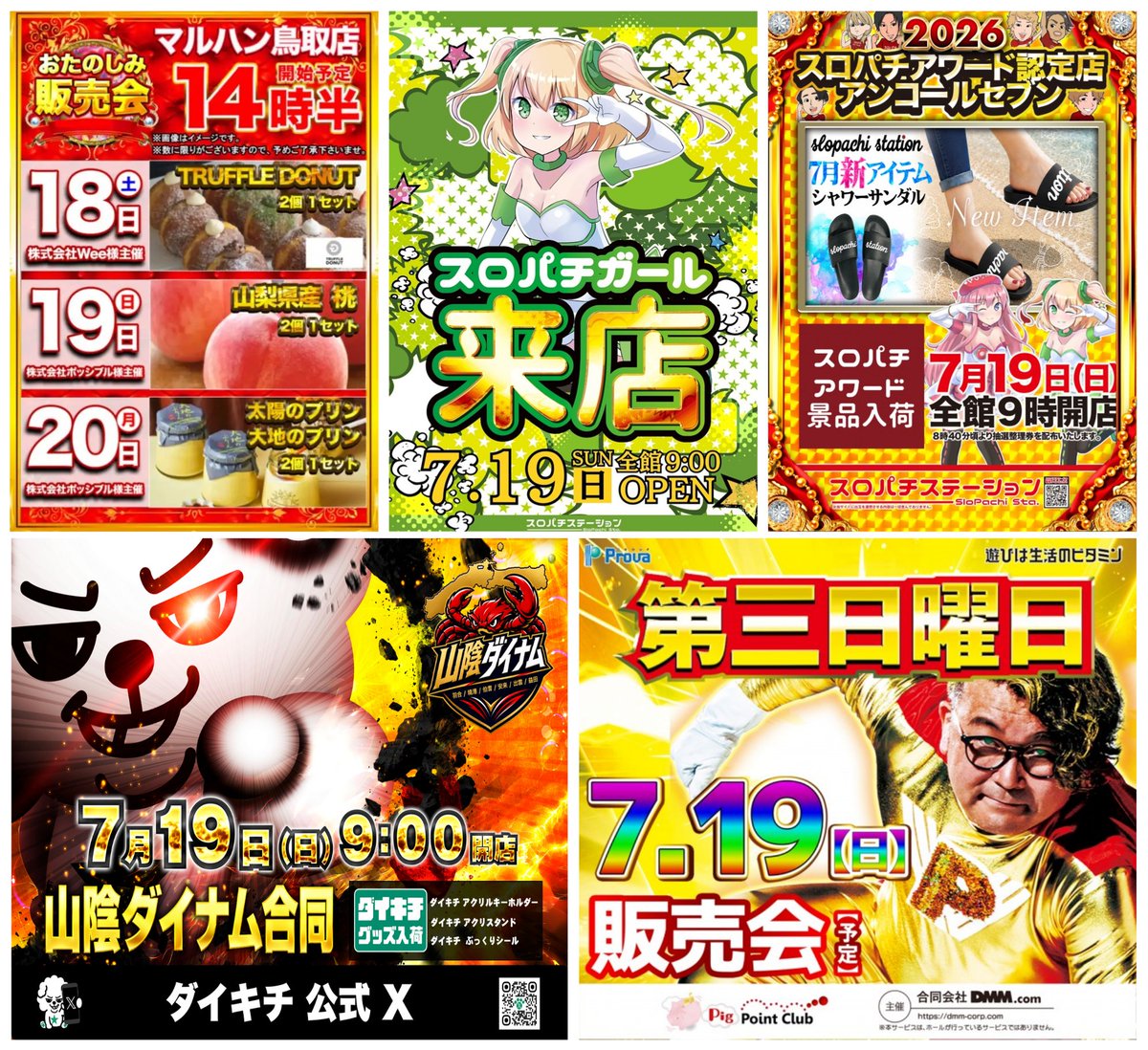 鳥取県/島根県のパチンコ店】 明日7月19日(日)のPICK UP⤴ 詳細な一覧