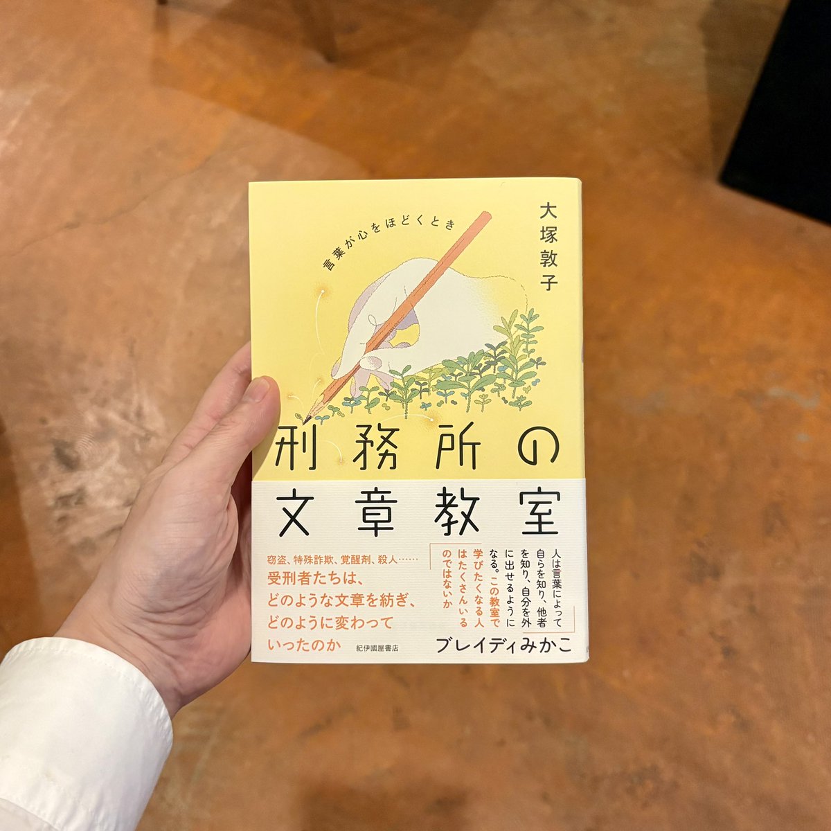 lunugangabooks's tweet photo. 彼らの話を聴きながら、「ああ、これは自分だったかもしれない」と思うことが少なからずあるのです。私はたまたまいろんなことに恵まれていただけで、罪を犯した人たちとの違いはほんの紙一重なのだと。

ー『刑務所の文章教室　言葉が心をほどくとき』（大塚敦子） https://t.co/7ihkvbYscZ