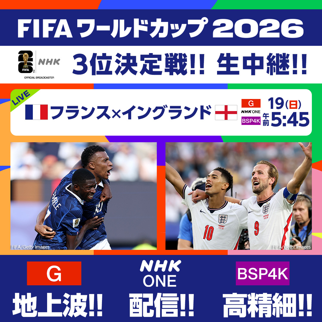 NHK_soccer's tweet photo. ⚽サッカー FIFAワールドカップ2026⚽

あすは3位決定戦🥉

エムバペ・デンベレ・ケイン・ベリンガム...
得点王を争うアタッカーが集結！

《 フランス × イングランド 》
19(日) 午前5:45~

📣地上波 総合!
📣配信 NHK ONE!
📣高精細 BSP4K!

放送予定は🔽
https://t.co/cl29hx8dhc

#FIFAWorldCup https://t.co/nohphJsG7z