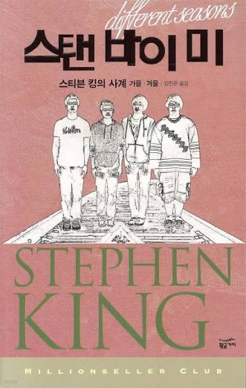 mad20130301's tweet photo. 엑스에서 네임드 되는 방법..

"재능은 천일염보다 흔하다. 재능 있는 사람과 성공한 사람을 가르는 유일한 기준은 '엄청난 노력'이다."

세계에서 책을 가장 많이 판 작가, 스티븐 킹이 남긴 말입니다. 천재 작가의 입에서 나온 말치고는 좀 허무하죠.

사실 그의 인생을 보면 더 황당합니다. 첫 소설은 출판사에서 30번이나 까여서 쓰레기통에 처박혔고, 전성기엔 알코올 중독에 찌들었으며, 나중엔 대형 교통사고로 다리가 으스러졌으니까요. 이쯤 되면 멘탈이 터져서 절필하는 게 정상입니다.

그런데 그를 살린 건 재능이 아니었습니다. 그냥 ‘엉덩이 힘’이었습니다. 그는 지금도 크리스마스든 생일이든 상관없이 매일 아침 무조건 원고 10장을 채웁니다. 몸이 부서져도 그냥 썼다고 합니다.

결국 커뮤니티나 시장에서 끝까지 살아남는 사람들을 보면, 대단한 천재라기보다 그냥 미련할 정도로 매일 똑같은 루틴을 반복하는 경우가 많아 보입니다. 

오늘 내가 한 대단치 않은 노력이 무의미해 보일 때, 이 남자의 지루한 반복을 한 번쯤 떠올려볼 만합니다.