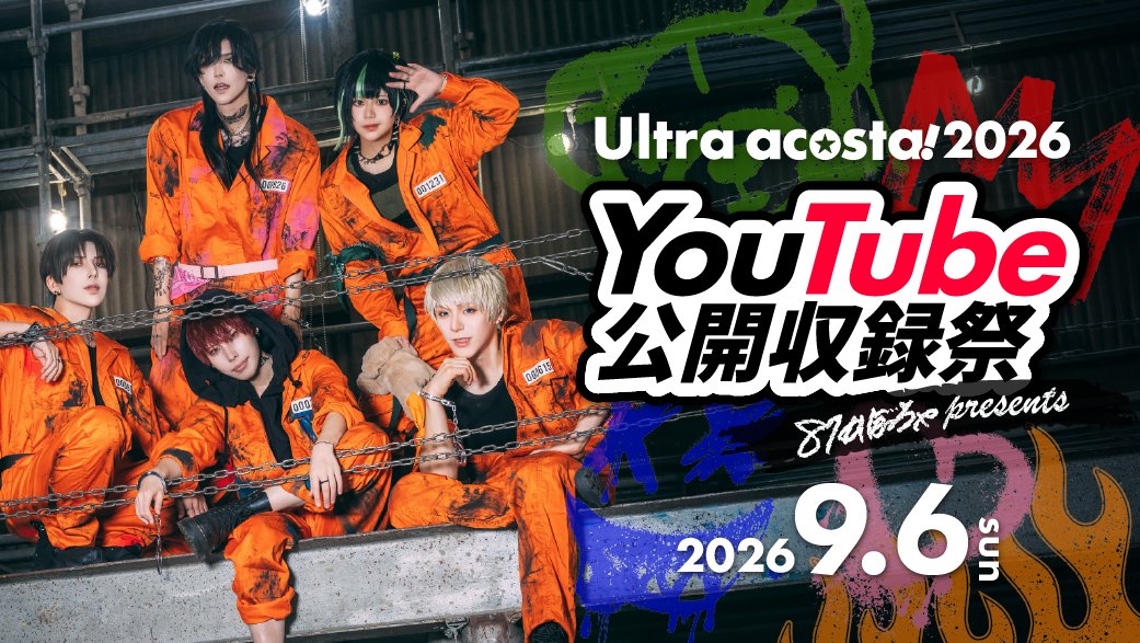 Uacosta_JP's tweet photo. 【Ultra acosta!2026】

🎃87かぼちゃプレゼンツ🎃
YouTube公開収録祭！

9月6日(日)\✨開催決定✨/

詳細は近日公開！
お楽しみに👮✨

【出演者】
@pumpkin6non 
@wiru_son 
@ZIII_FROM_ZUMI 
@__muyun__ 
@ikki4423 
 
#YouTube公開収録祭
#Uアコスタ2026 https://t.co/2dUeH1alcv
