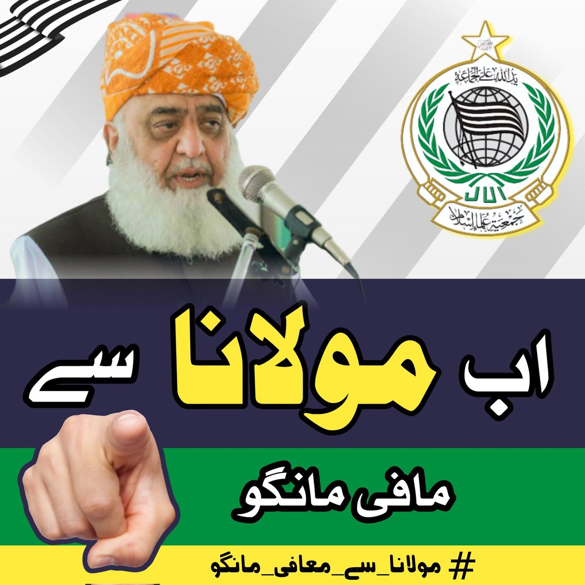 MuhammadKh64313's tweet photo. معافی تو تم مانگو 
جو عوام کی تباہ حالی کے ذمہ دار ہو ۔
#مولانا_سے_معافی_مانگو
#سلیکشن_مافیا_نامنظور
#آئین_شکن_مقدس_گائے
#شہداء_کو_ڈھال_نہ_بناؤ
#معافی_مائی_فٹ
#مولانا_شان_پاکستان https://t.co/QV0m8NdVWo