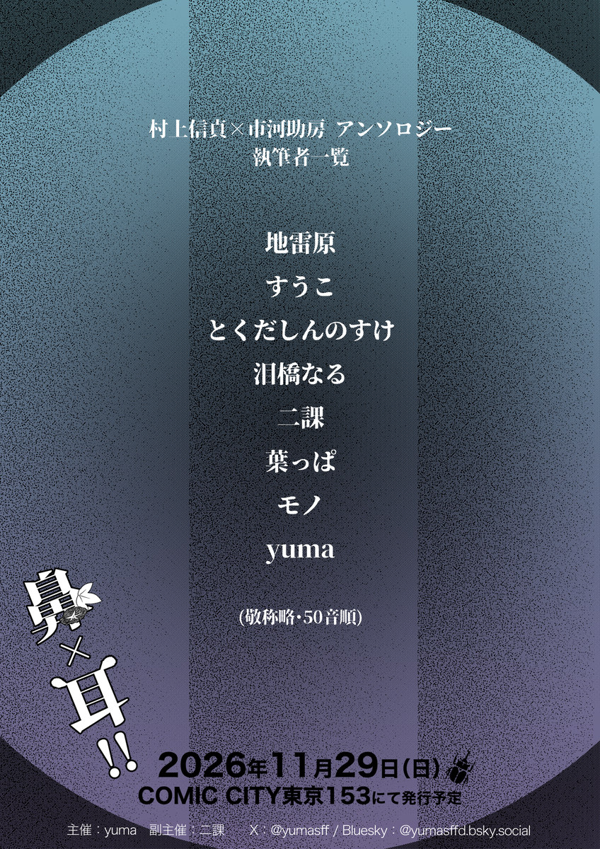 yumasff's tweet photo. ◼️鼻耳アンソロジー執筆者のご紹介

当企画の執筆者として、主催、副主催含め、全8名の皆様に参加いただけることになりました。

👃👂の魅力が詰まった一冊の発行を予定しております。

完成まで楽しみにお待ちいただけますと幸いです！

#鼻耳アンソロ1129 https://t.co/Hkm98mpRiV