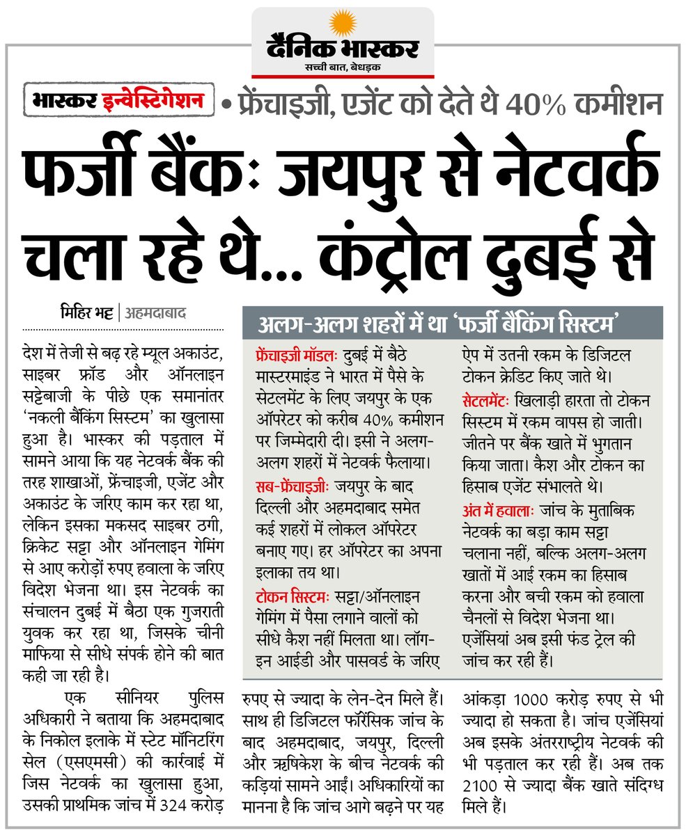 DainikBhaskar's tweet photo. देश के कई शहरों में चल रहा नकली बैंकिंग सिस्टम, दुबई से हो रहा कंट्रोल... ठगी, सट्टा और ऑनलाइन गेमिंग से करोड़ों रुपए हवाला के जरिए भेज रहे विदेश
#BhaskarInvestigation #CyberCrime #OnlineFraud #BankingScam #Enforcement

अधिक खबरें और ई-पेपर पढ़ने के लिए दैनिक भास्कर एप इंस्टॉल करें - https://t.co/xvtHwBtpmP