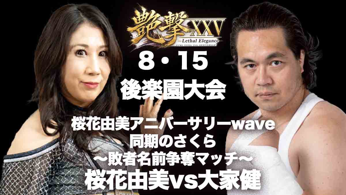 ◎8・15（土）10:30開場・11:30開始＠後楽園ホール 『wave20th-1〜桜花
