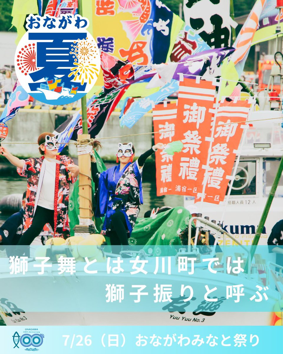 onagawa_fes's tweet photo. 【お知らせ｜イベント】 
🎆#おながわみなと祭り🎆
📷公式WEBサイトとInstagramでは
 #海上獅子舞 の運航内容掲載しております。

内容の詳細はこちらをご覧ください。
https://t.co/32JU4Npgez https://t.co/fLLUQN8ch6