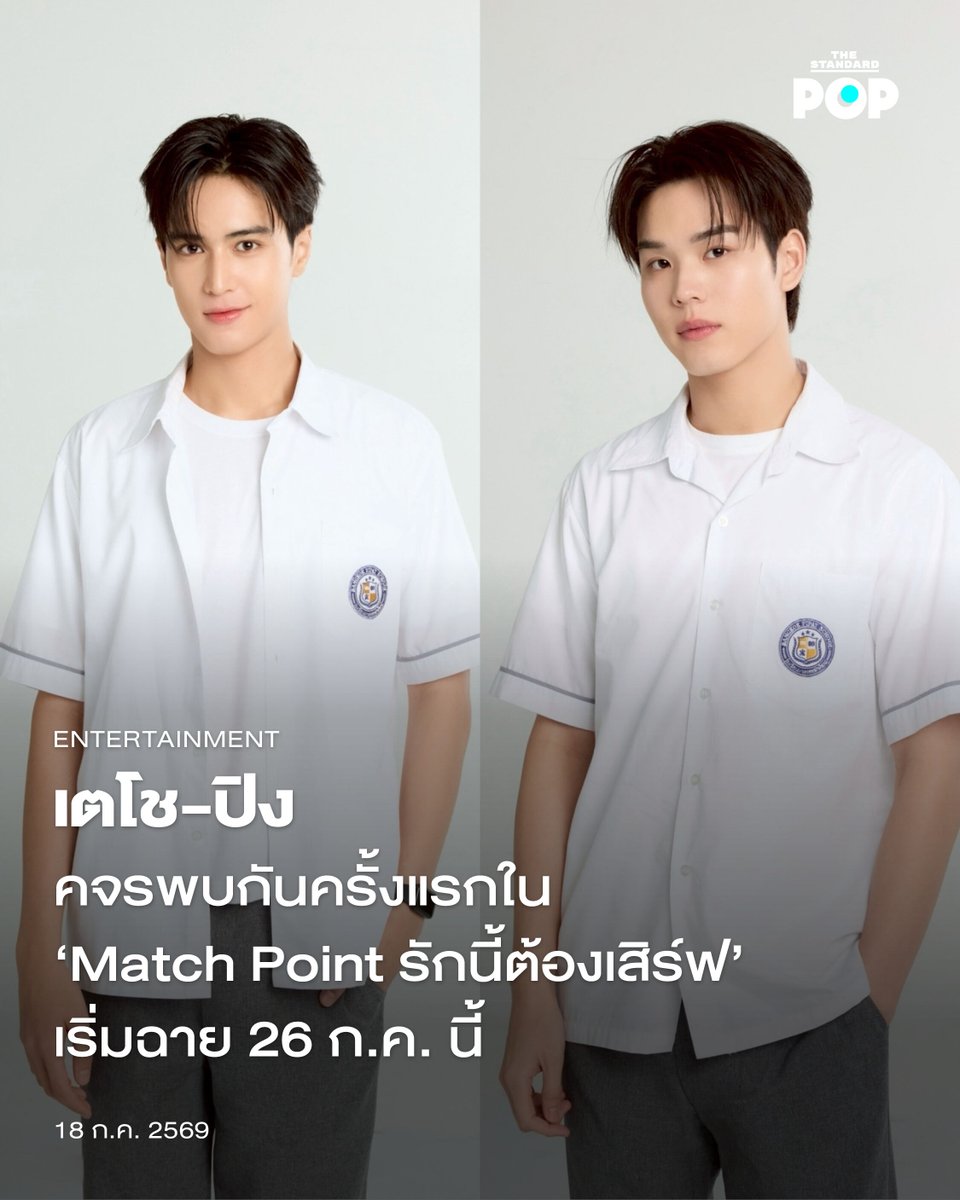 TheStandardPOP's tweet photo. เตโช-ปิง โคจรพบกันครั้งแรกใน ‘Match Point รักนี้ต้องเสิร์ฟ’ เริ่มฉาย 26 ก.ค. นี้

GMMTV เตรียมเปิดศึกเทนนิสในซีรีส์ Boys’ Love เรื่อง Match Point รักนี้ต้องเสิร์ฟ ซึ่งเป็นการโคจรมาพบกันครั้งแรกของ เตโช พรหมสาขา และ ปิง กฤตนัน สองนักแสดงเคมีใหม่ พร้อมปล่อย Official Trailer เมื่อวันที่ 10 กรกฎาคมที่ผ่านมา

โดย Match Point รักนี้ต้องเสิร์ฟ เป็นผลงานกำกับของ ฉิก สกล และได้รับการสนับสนุนจาก กรมส่งเสริมวัฒนธรรม กระทรวงวัฒนธรรม ถ่ายทอดเรื่องราวความรักฟีลกู๊ดแนวกีฬา ที่พูดถึงความรักความสัมพันธ์ของคู่แข่งนักเทนนิสที่ต้องเผชิญความขัดแย้งระหว่างครอบครัว ทำให้เรื่องราววุ่นวายที่มาพร้อมเดิมพันการแข่งขันเทนนิสจึงเริ่มต้นขึ้นท่ามกลางความ���ู้สึกที่ซ่อนอยู่ระหว่างกัน

นอกจากนี้ยังร่วมด้วยทัพนักแสดงมากฝีมือทั้งรุ่นเล็กรุ่นใหญ่ อาทิ ซิง หฤษฎ์, ชิม่อน วชิรวิชญ์, อาร์ม วีรยุทธ, จาว่า พบธรรม, ฟรัง นรุทธ์, อ่ำ อัมรินทร์, ชาย ชาตโยดม และนักแสดงอีกคับคั่งที่จะมาทำให้ซีรีส์เรื่องนี้เต็มไปด้วยความสนุกในทุกๆ แมตช์

ถือเป็นอีกผลงานซีรีส์ Boys’ Love ที่น่าจับตามอง เพราะโปรเจกต์นี้ถือเป็นการร่วมงานกันครั้งแรกของ เตโช พรหมสาขา ที่เคยฝากผลงานคุ้นตาอย่าง The Dark Dice Series ในบทบาท มาร์ค ในขณะที่ ปิง กฤตนัน ก็เคยฝากผลงานสร้างชื่ออย่าง อัยย์หลงไน๋ ด้วยบทบาทของ ไน๋ อีกทั้งซีรีส์เรื่องนี้ยังเป็นผลงานแรกอย่างเป็นทางการของเขาหลังจากเซ็นสัญญาเป็นนักแสดงภายใต้สังกัด GMMTV เมื่อช่วงเดือนพฤษภาคมเมื่อปี 2025 อีกด้วย

พบกับเรื่องราวของคู่กัดที่จะกลายเป็นคู่หูในแมตช์รักครั้งนี้กับ Match Point รักนี้ต้องเสิร์ฟ ทุกวันอาทิตย์ เวลา 20:30 น. ทางช่อง GMM25 และรับชมย้อนหลังทางแอปพลิเคชัน oneD เริ่มตอนแรก 26 กรกฎาคมนี้

ภาพ: GMMTV

#MatchPointSeries
#Teshow
#PingKrittanun
#TheStandardPop