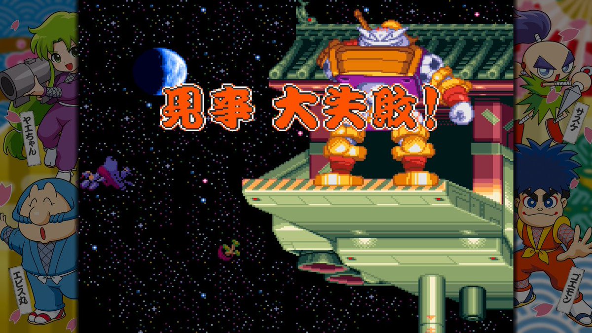 NintendoSwitch #がんばれゴエモン