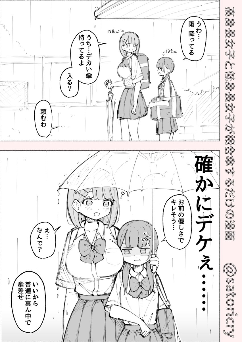 satoricry2's tweet photo. 高身長女子と低身長女子が相合傘するだけの漫画 https://t.co/4q7u359cvc