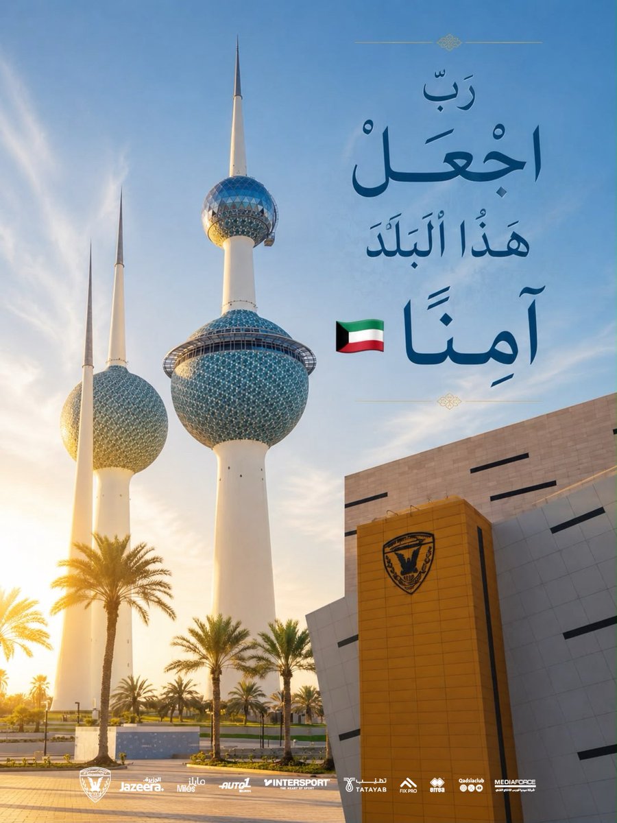 QadsiaClub's tweet photo. 🤲🏽 🇰🇼 |
﴿ رَب اجعَل هَذَا البَلد آمِناً ﴾ https://t.co/ur4AVJlSoW
