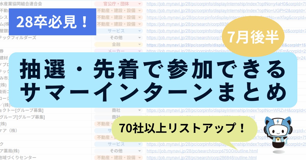 techsyu_main's tweet photo. 【3日間限定】まだ間に合う！7月後半に抽選・先着で参加できるサマーインターンリストを配布します！✨

📅7/18〜7/31締切だけで70社以上！
 業界は、不動産/建設 ・金融 ・商社 ・IT/通信 ・官公庁/団体など多数！

「サマーインターンはもう終わった…」と諦めかけている方にこそチェックしてほしい情報です！

全社の締切日と募集URLまで貼ってあるのでそのまま応募できます！💪

ぜひ受け取って、この夏を充実した時間にしましょう！🍉

💡条件
①@techsyu_main をフォロー
②いいね&RT
③リプを何しから（ください等でOK）
※条件達成で、DMではなく通知欄に案内が届くシークレットリプという方法で送付します
※そのため、リプライ後は通知欄をご確認ください
※即時でシークレットリプライをお送りしていますが、Xの仕様上稀に3~6時間ほどお時間いただく場合がございます
※上記の条件を満たせたら自動で送られる仕様です
※いいね、RT忘れる方多いので気をつけてください
※いつも通りサービスで配布します
※鍵垢の方は配布できません
※学生の方限定です