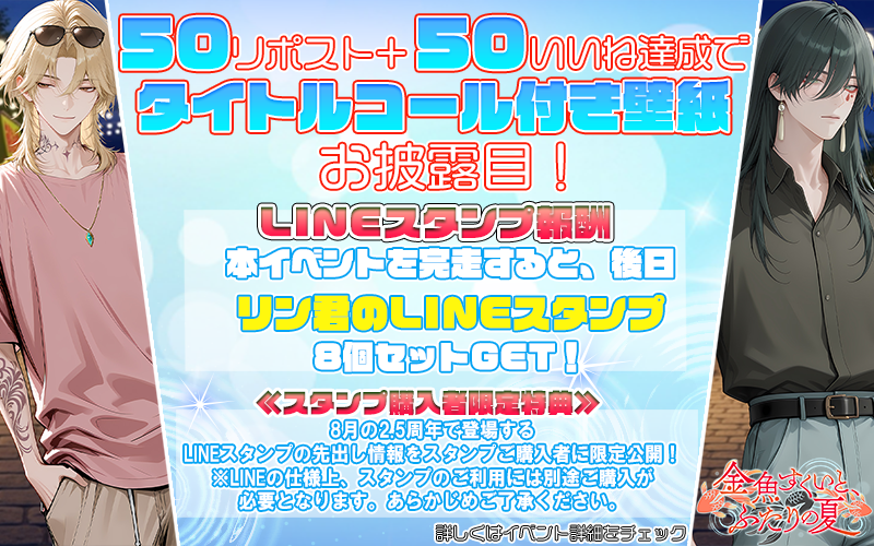 linktelegram_jp's tweet photo. ╔═━━━━━━━━━━━━═╗
 　金魚すくいと、ふたりの夏
　　7月21日12時～7月26日
╚═━━━━━━━━━━━━═╝
夏祭りでカレと過ごす、にぎやかで楽しいひととき。
夏祭りならではの時間を満喫。カレらしさ全開のやり取りに笑顔が溢れていく―――

👉選べる物語
【アラン君】or【カヲル君】
どっちかを選んで、シナリオを進めることが出来ます。
━━━━━━━━━━━━━━━━━━
【リングラムにLINEスタンプが登場！？】
本イベント完走で、後日【リングラムナビゲーターリン君のLINEスタンプ】8個セットを獲得できる！
※LINEの仕様上、スタンプのご利用には別途ご購入が必要となります。あらかじめご了承ください。
≪スタンプ購入者限定特典≫
8月の2.5周年で登場するLINEスタンプの先出し情報をスタンプご購入者に限定公開！
👉詳しくは、ゲーム内詳細をご覧ください。
━━━━━━━━━━━━━━━━━━
CV.七守快
@7mori_kai 

CV.緑 緑緑
@MidoriRyokuroku

#リングラム　#リングラ
#リングラの輪を広げたい
#リングラの輪