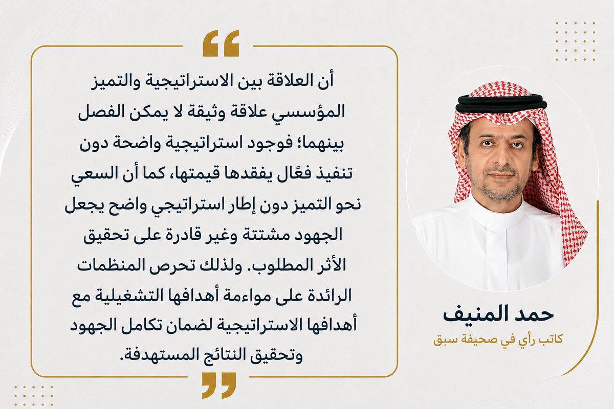 HamadAlMuneef's tweet photo. العلاقه بين #الاستراتيجية و #التميز_المؤسسي علاقة وثيقة تكاملية لا يمكن الفصل بينهما.

https://t.co/i7jckaJRdL

@sabqorg 
#حمد_المنيف https://t.co/TZ70fBk0Fi