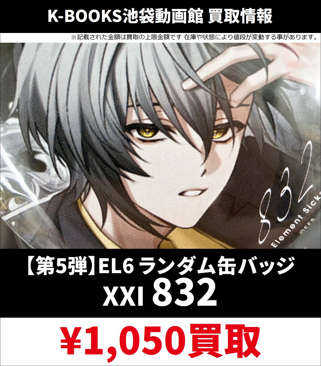 買取情報】 💎Element Sicks💎 第5弾 EL6 ランダム 缶バッジ XXI 交換