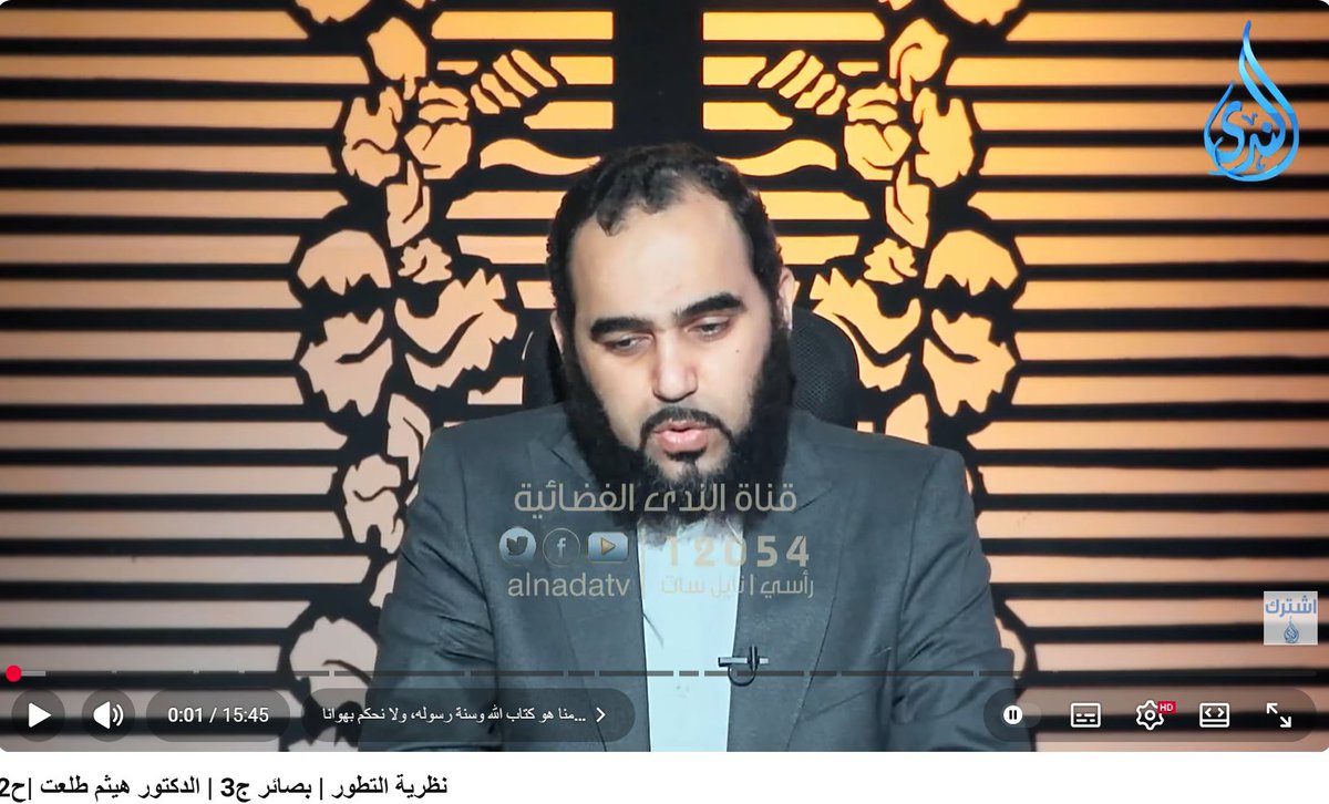 hichamlukili's tweet photo. يبذل هذان👇 ، جهودًا هائلة على يوتيوب لتكذيب نظرية التطور، بالمغالطات المنطقية الفجة واستغلال التدني المعرفي لدى الجمهور.
طيب، بسيطة يا اسطا، (كما يقول إخواننا المصريون 🙂): 
قدِّما ورقةً بحثيةً محكمة، وانشراها في مجلة علمية متخصصة، ثم اطرحا أدلتكما على المجتمع العلمي ليناقشها ويفحصها.
