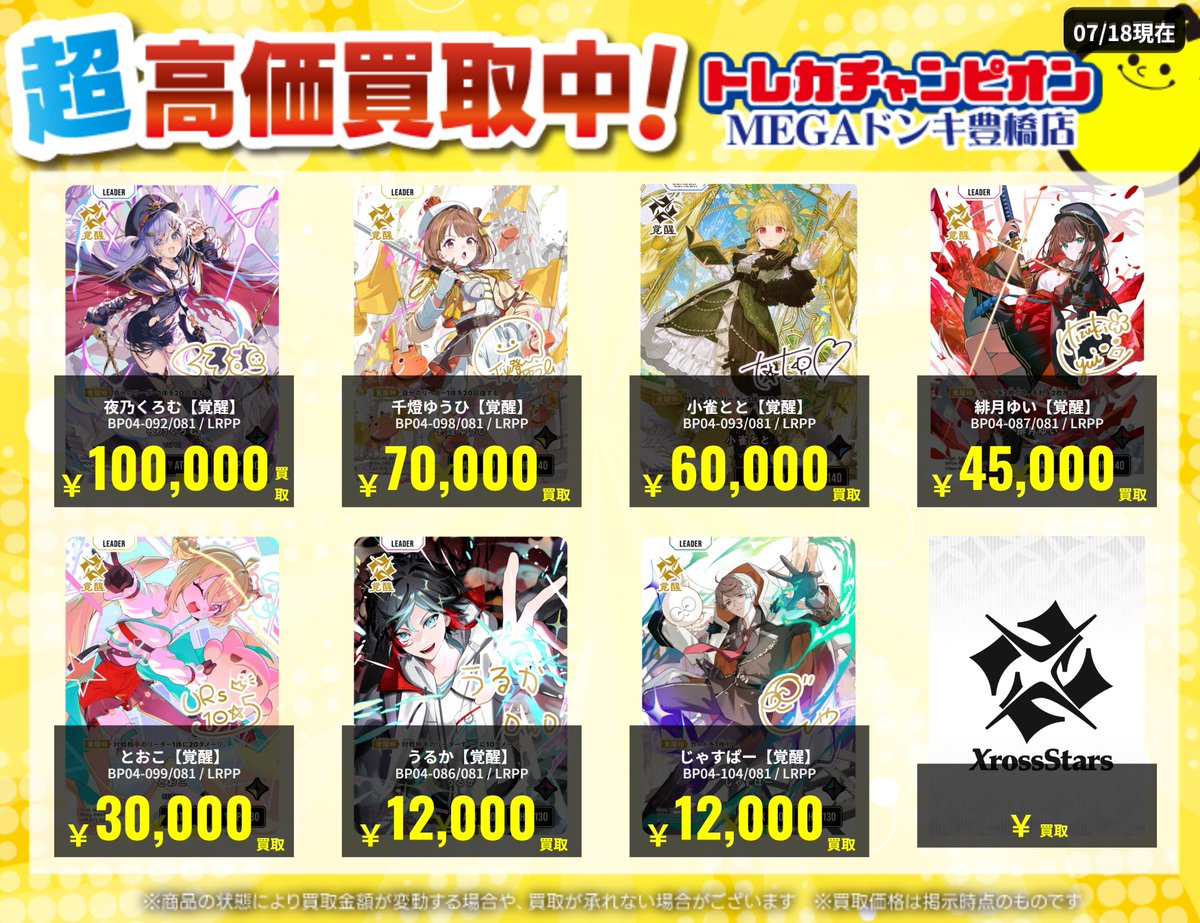 📌📌#トレチャンドンキ買取表📌📌 #クロススターズ Grand Resonance