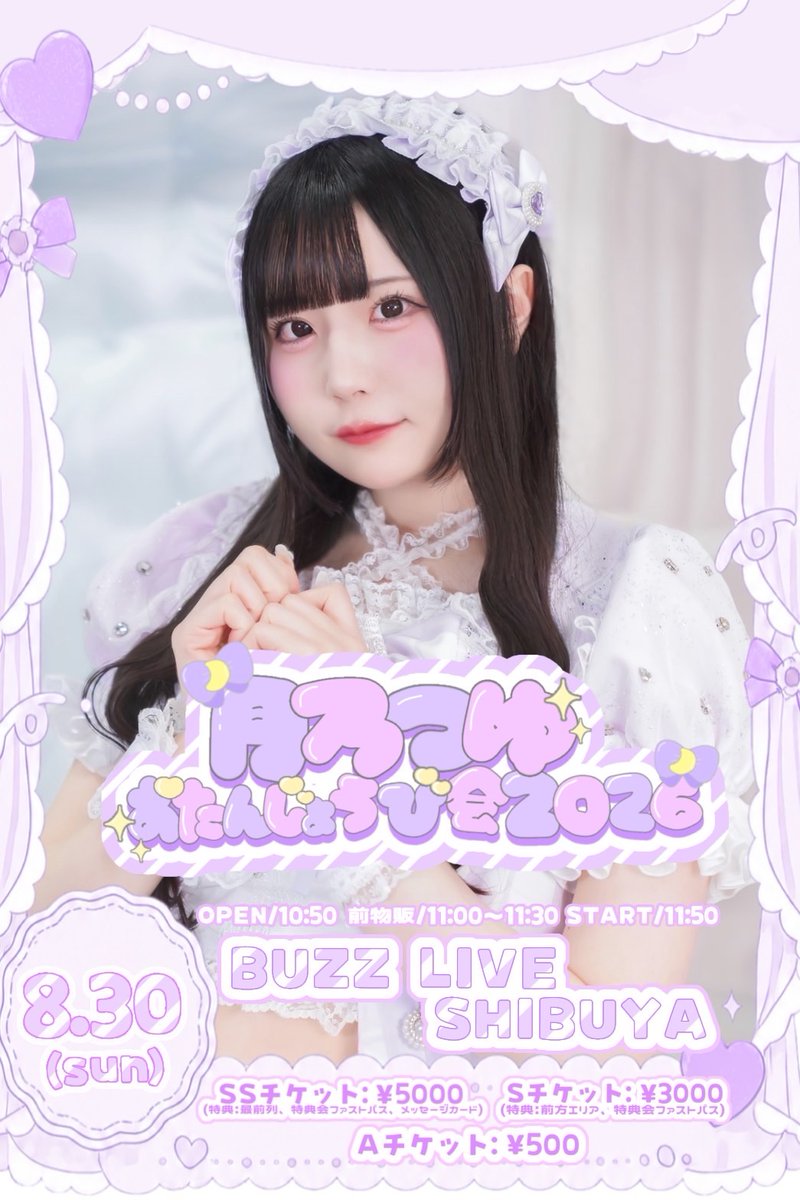 月乃つゆ生誕祭🌙*.｡】 ⋱⋰✧̇·̩͙ ⋱⋰⋱⋰ ✧̇·̩͙⋱⋰⋱⋰ ✧̇·̩͙