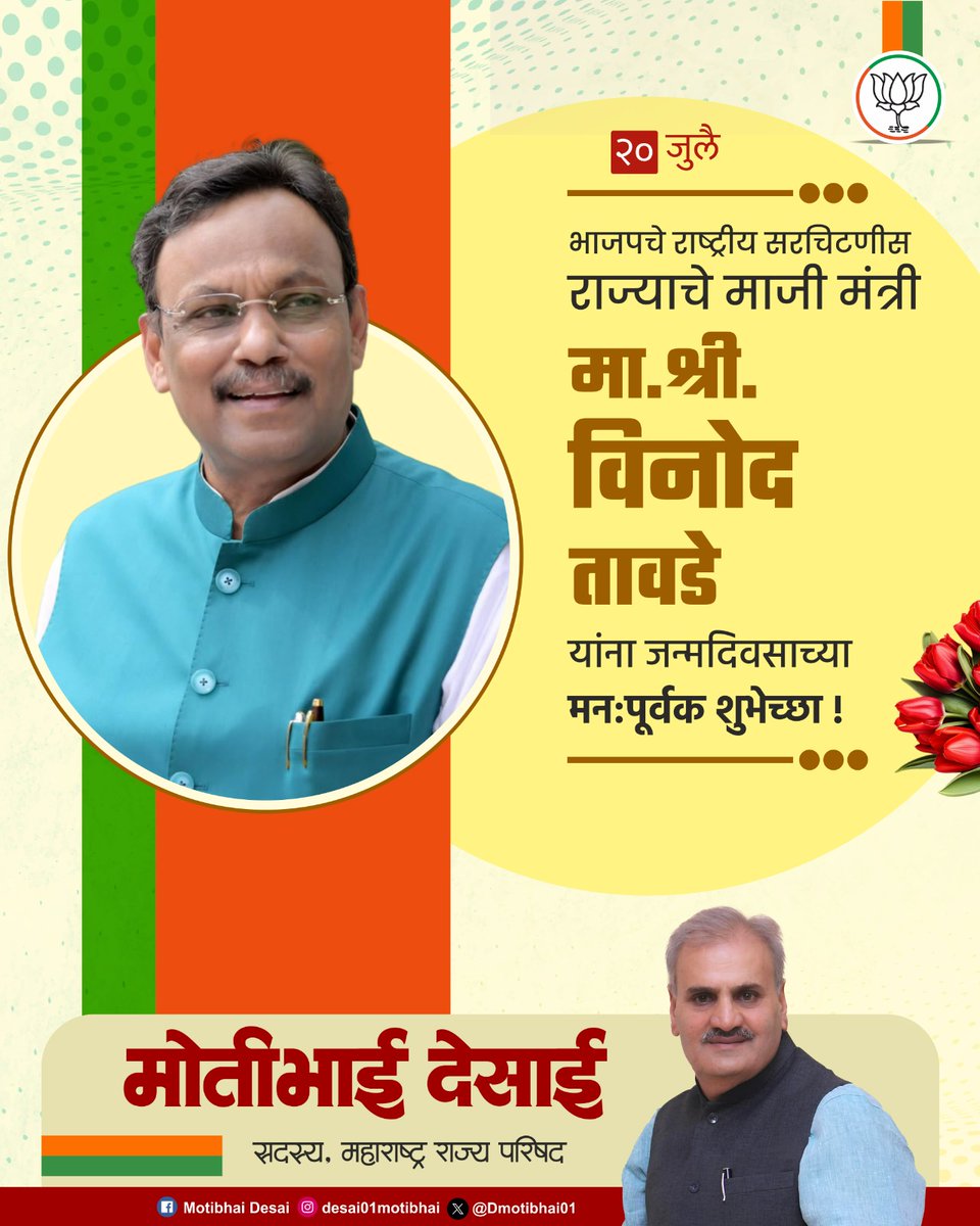 DMotibhai01's tweet photo. आदरणीय मा. श्री. विनोद तावडे साहेब (राष्ट्रीय सरचिटणीस, भाजप व माजी मंत्री, महाराष्ट्र राज्य) यांना वाढदिवसाच्या अनंत शुभेच्छा! 💐
#vinodtawde #birthdaywishes @TawdeVinod https://t.co/4UyuG8twi6