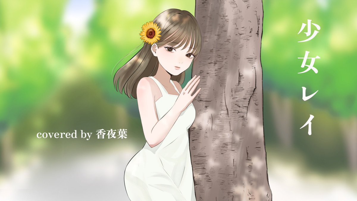 kayoha_song's tweet photo. .    少女レイ　㊗️8周年✨　みきとP様　
.              香夜葉　cover🌙🍀

さわやかさやあとげなさを表現しつつ
裏にあるダークな世界観も込めました

Y: https://t.co/jA0mM9KA0l
N: https://t.co/EWHONctWpv https://t.co/5BnlRdRydu