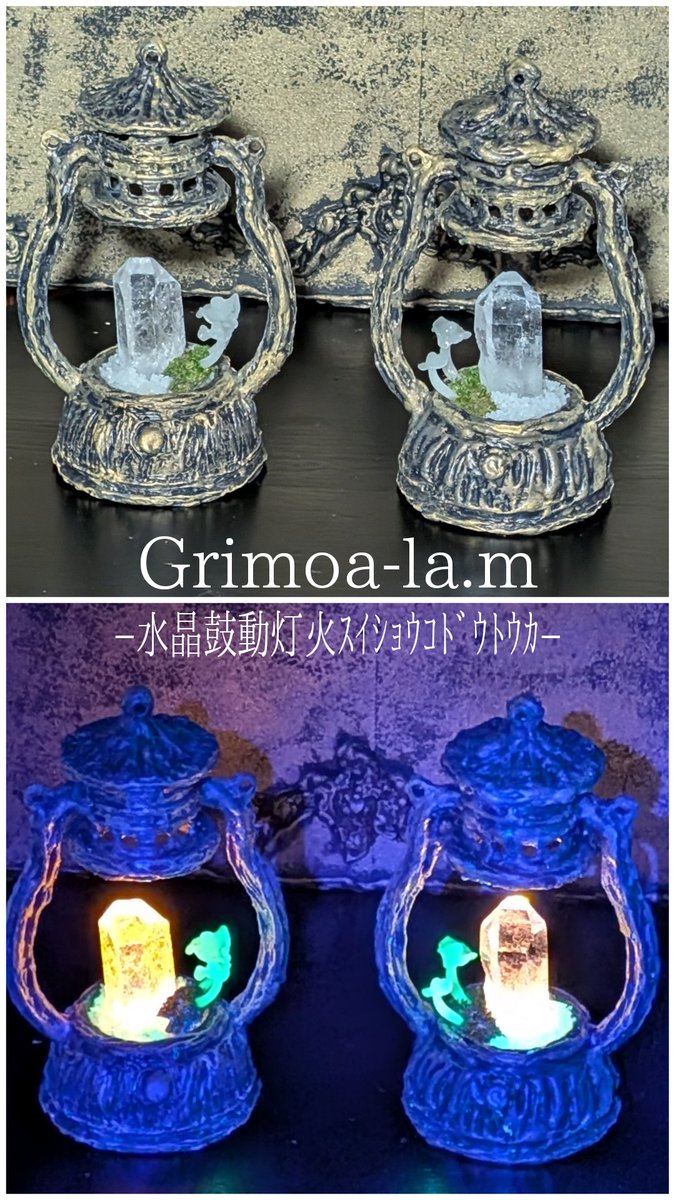 Grimo_alam's tweet photo. #博物ふぇす
#博物ふぇすきのこ部
#博物ふぇす鉱物部
【ブースNo.G30】
新作！「 #水晶鼓動灯火 ランタンver.」「#明光暗仄光瓶」「#フリルキノコ メタルver.」。ランタンは電池をオンすると蝋燭の揺らぎの明かりも楽しめます。#蓄光 #蛍光鉱物 #シイノトモシビタケモドキ #grimoalam @hakubutufes https://t.co/YzF7AHdwbk