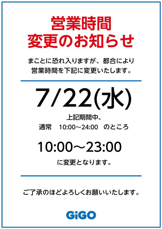 営業時間のお知らせ】 まことに勝手ながら7/22(水)は、 営業時間を下記