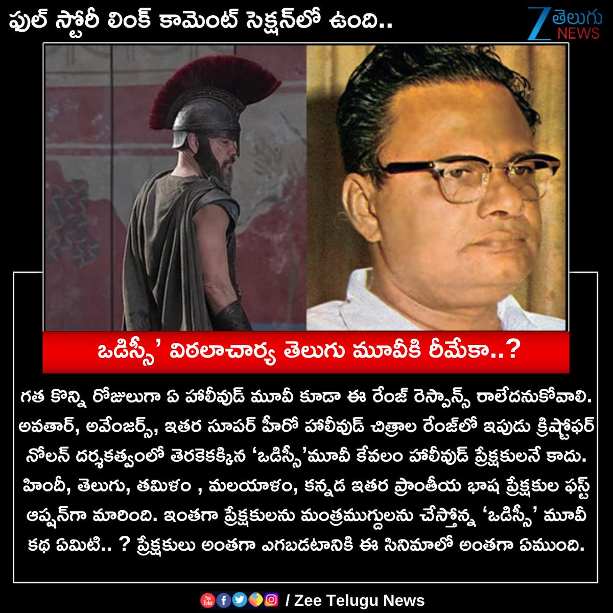 ZeeTeluguLive's tweet photo. ఒడిస్సీ’ విఠలాచార్య తెలుగు మూవీకి రీమేకా..?
#odessy #hollywood #remake #vitalacharya #ZeeTeluguNews https://t.co/NRf5UyqsxA