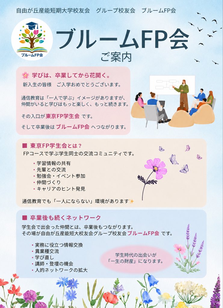 bloomFP_sanno's tweet photo. 東京FP学生会さんとのコラボイベントを開催しました🤗

セミナーやパネルディスカッションで学びつつ、ブルームFP会の設立総会も実施しました🙌

ご参加・ご協力いただいた皆さま、ありがとうございました🙏

これからの活動を頑張っていきます🌱

また、入会者も募集中です！お気軽にご検討ください🌸 https://t.co/PKKhu0muLL