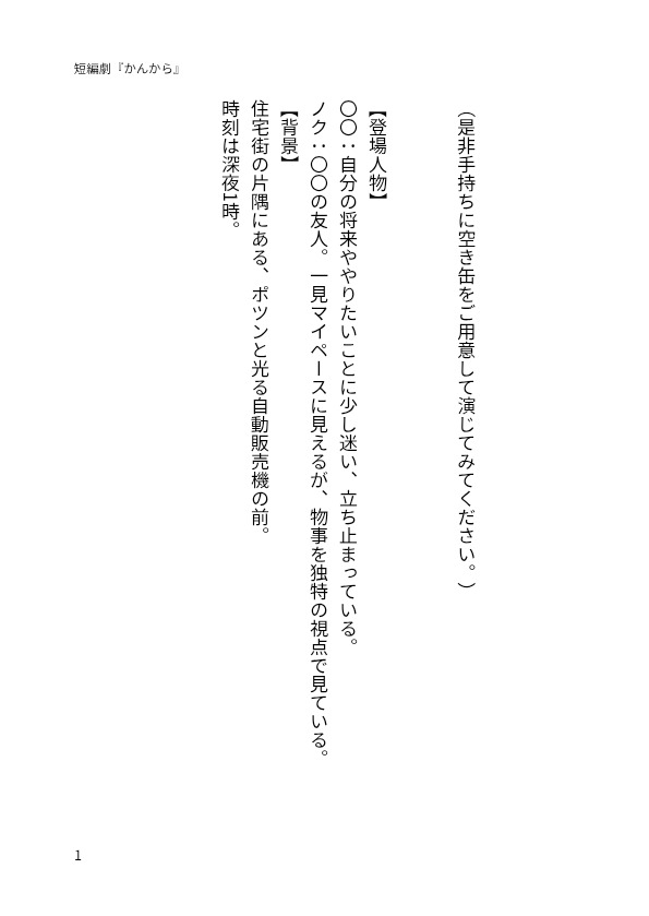 cysau_'s tweet photo. #ゆめへのシナリオ 
短編劇『かんから』
書き物初心者なのでお手柔らかに https://t.co/LL1ItFPRB7
