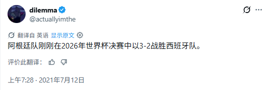 Gegj198's tweet photo. 无意间刷到2021年的一条推文，内容刚好预测对2026世界杯决赛双方。

五年前发布的一条动态写明：
2026世界杯决赛，西班牙对阵阿根廷

如今赛程落地，这场比赛定在7月19日进行

Polymarket目前该选项概率只有3%，如果成真，收益是本金的33倍。

你会不会借着这条多年前的预判，抓住这次33倍机会？

7月20日决赛，静待最终结果！