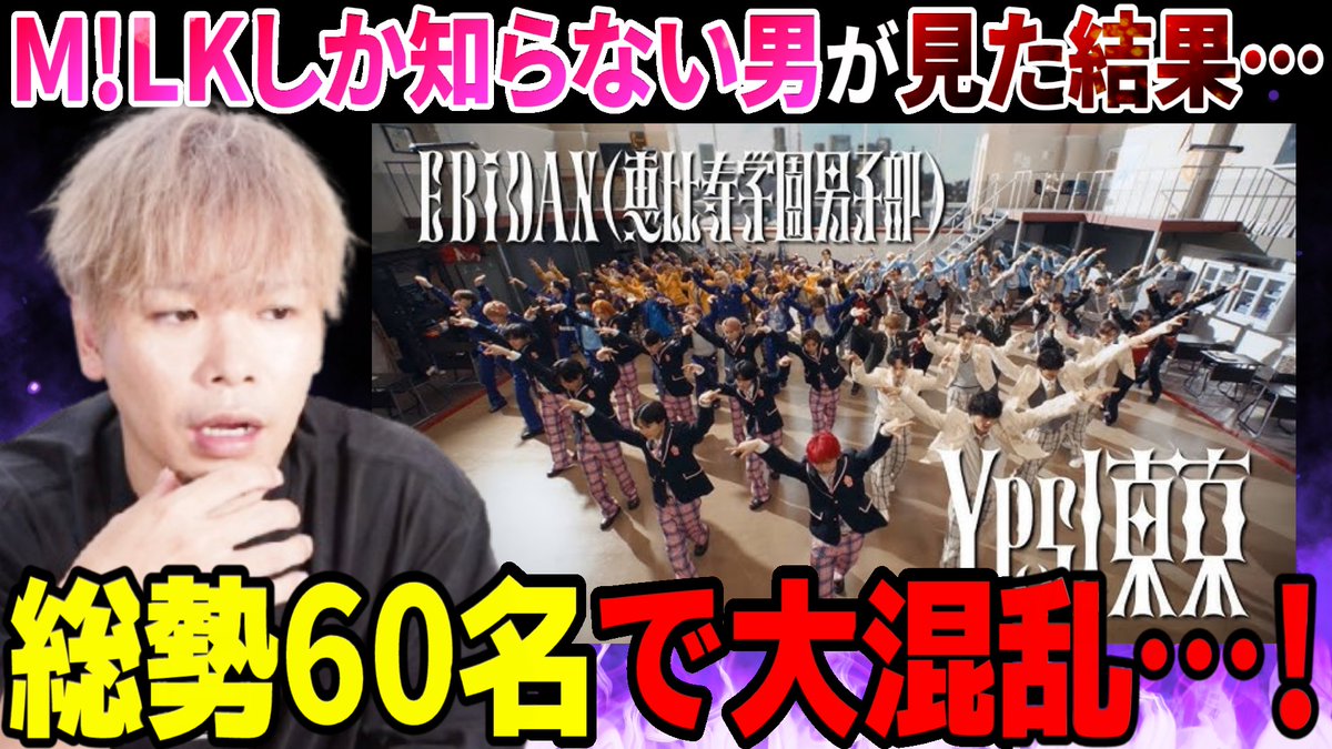 GinW01's tweet photo. M!LKしか知らないハロヲタがEBiDAN(恵比寿学園男子部) 「Yes! 東京」を見た結果大混乱してしまった…！【リアクション】

頭が…頭が混乱する！！！！ 
男だらけだ…！！！！！あぁっ(悶絶)
https://t.co/9J2OiwVXe3 https://t.co/4WZZ2758tB