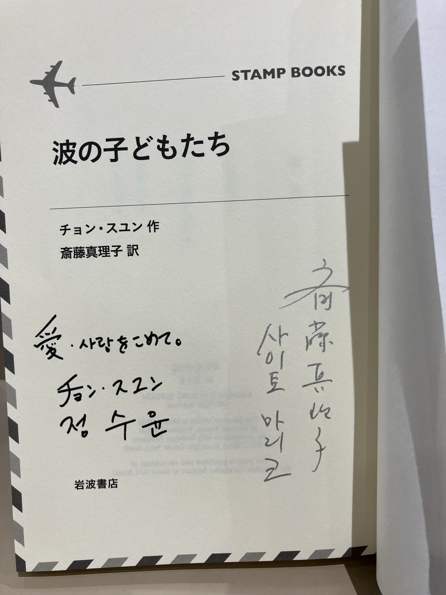 3F児童書】 『波の子どもたち』のサイン本が入荷しました。著者の