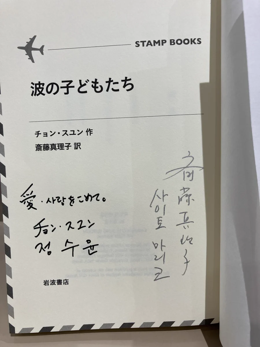 丸善丸の内本店 в X: „【3F児童書】 『波の子どもたち』のサイン本が