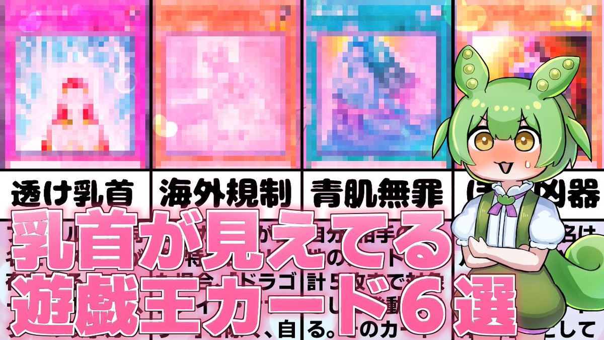 hatano_kiyoshi's tweet photo. 動画を投稿しました～！見てね～！

乳首が描写されている遊戯王カードを紹介します！【遊戯王】 https://t.co/bMzEfTzsj9 @YouTubeより https://t.co/m5vcQOflC8