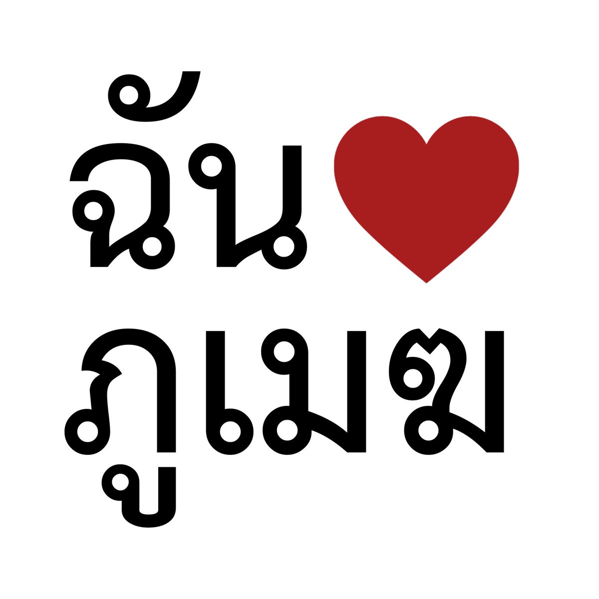 eveheartbeat's tweet photo. ฉันรักพุเม้ก ♥️🐶

𓏔  pls kindly rt before use ♡ https://t.co/S4dn5RQRZg
