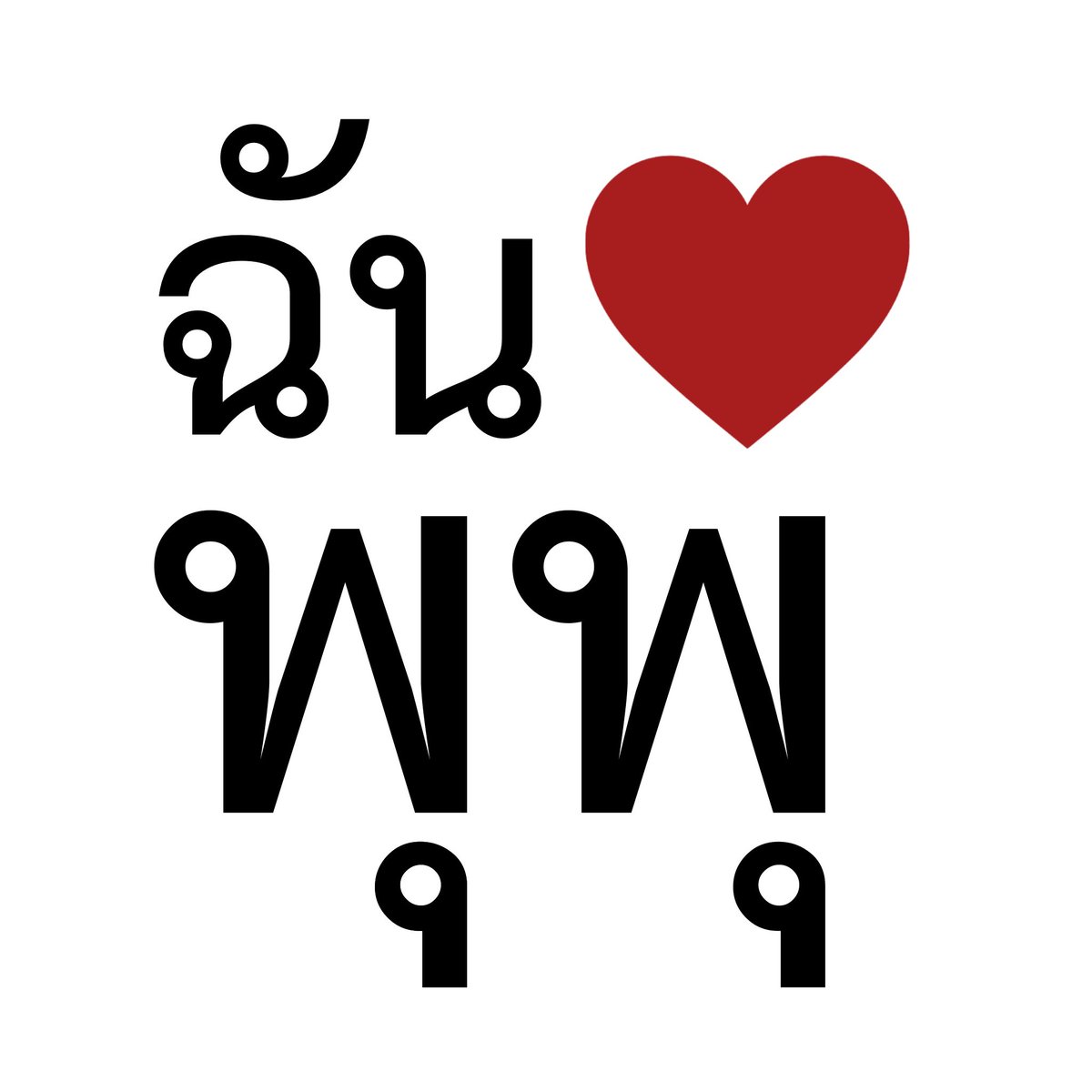 eveheartbeat's tweet photo. ฉันรักพุเม้ก ♥️🐶

𓏔  pls kindly rt before use ♡ https://t.co/S4dn5RQRZg
