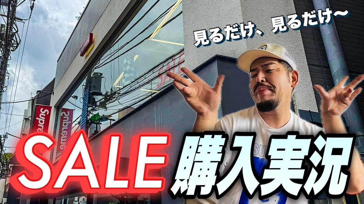 Supreme87710618's tweet photo. セール来たね‼️見るだけで済めばいいけどよぉ‼️🐷

【夏SALE】シュプおじのSupreme店舗購入実況！【26SS summer sale】 https://t.co/S5xqHuVlmQ https://t.co/GMCxz2JdxS