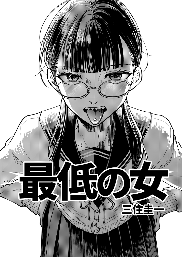 msm_k1's tweet photo. #漫画が読めるハッシュタグ 
最低の仮面優等生女に惚れてしまう話（1/12） https://t.co/7D37Uvk8gr